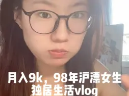 Descargar video: vlog/月入9k，98年沪漂女生独居生活