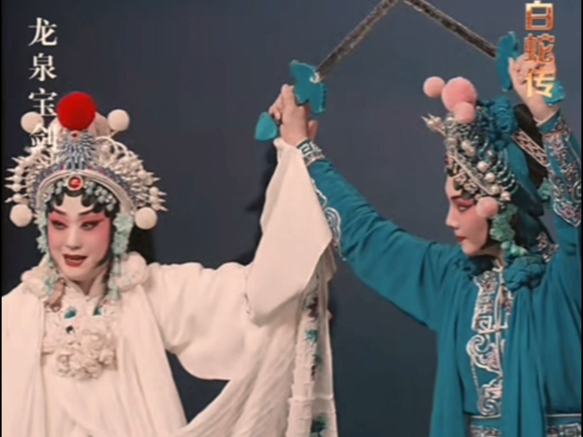 王艳京剧《白蛇传》选段"小青妹你且慢举龙泉宝剑"