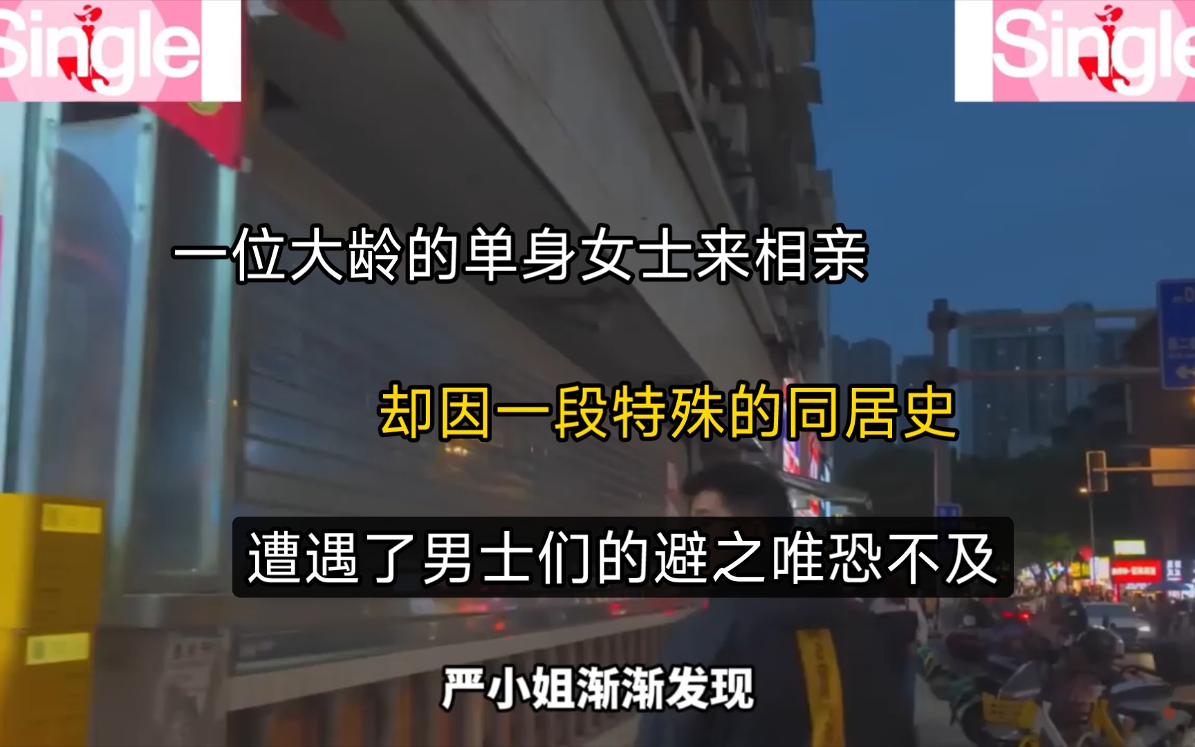 一位大龄的单身女士来相亲,却因一段特殊的同居史,遭遇了男士们的避之唯恐不及哔哩哔哩bilibili