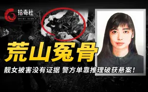 熟女流浮山失联，数日后伏尸荒山，无凶器无人证到底是谁杀害了她？