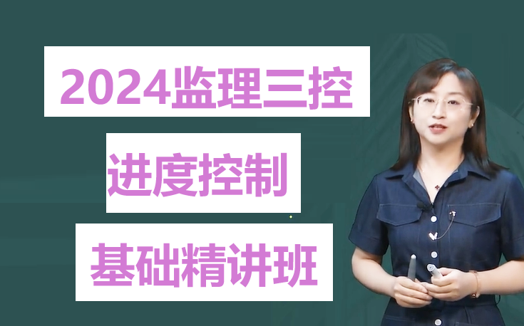 [图]2024监理工程师《建设工程目标控制》土建三控土建控制