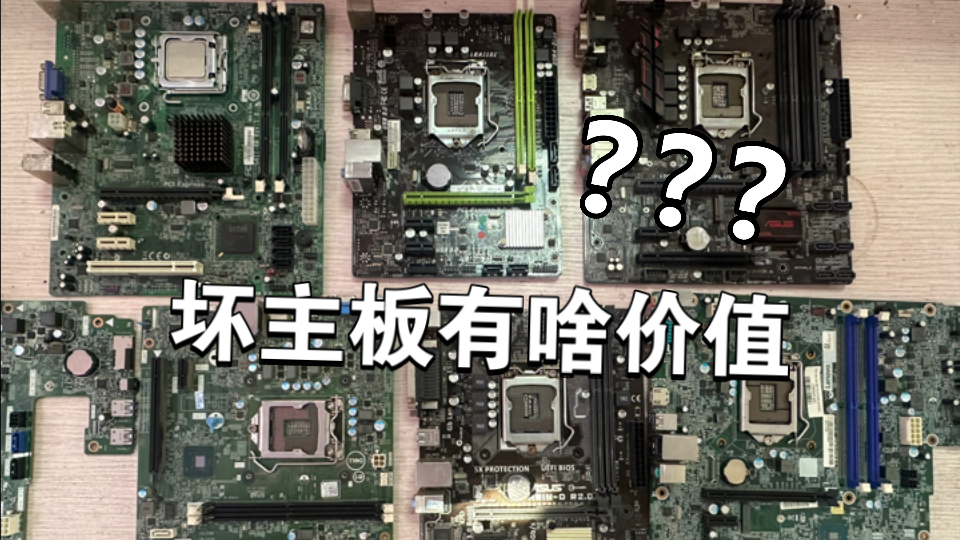 五片废旧主板的价值