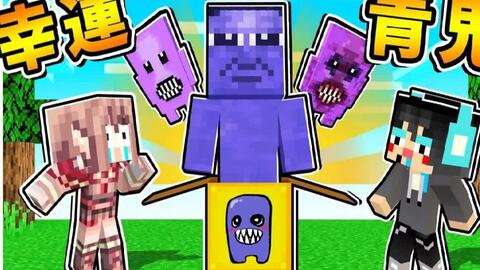 Minecraft 是真的 巨大青鬼袭来 青鬼 幸运方块 超过１８种boss青鬼 一口咬爆999万伤害 居然