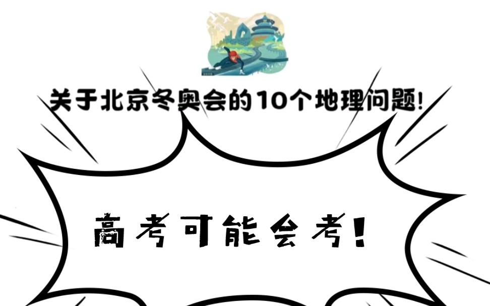 有关北京冬奥会的10个设问,高考可能会考!(收藏)哔哩哔哩bilibili