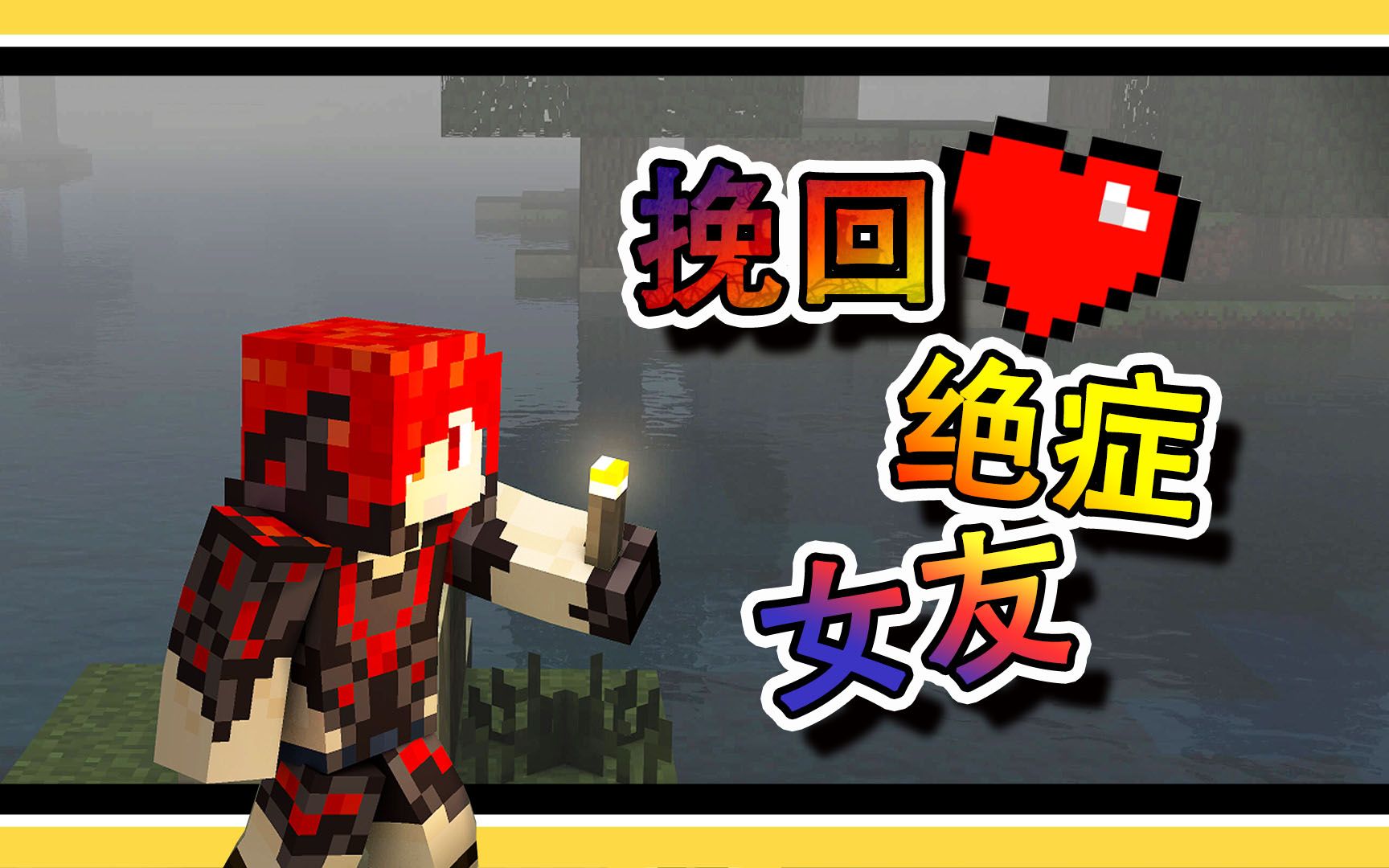 【炎黄】豪门公子千辛万苦终于挽回绝症女友 我的世界