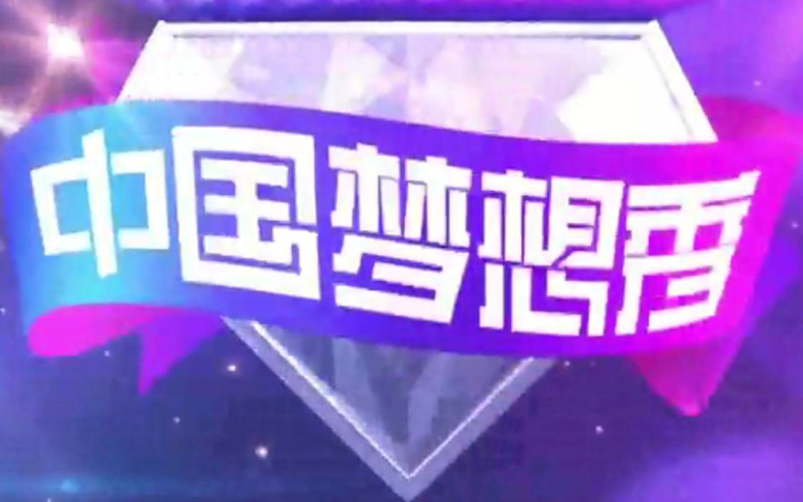 [图]【搬运/国内综艺】快乐蓝天下·中国梦想秀 Chinese Dream Show S01:Tonight's The Night 全13集