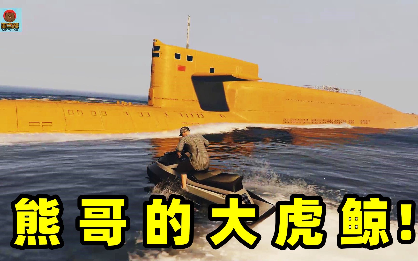 gtaol来看看熊哥的大虎鲸!