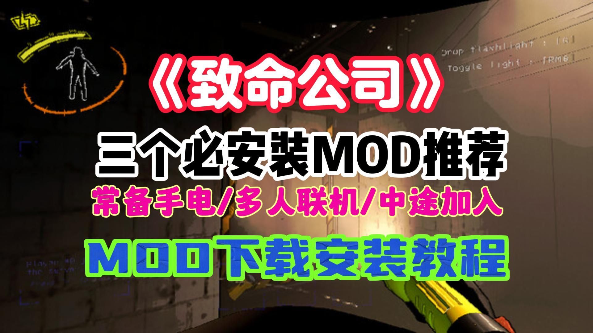 【致命公司】三个必安装MOD推荐 mod大全下载安装教程网络游戏热门视频