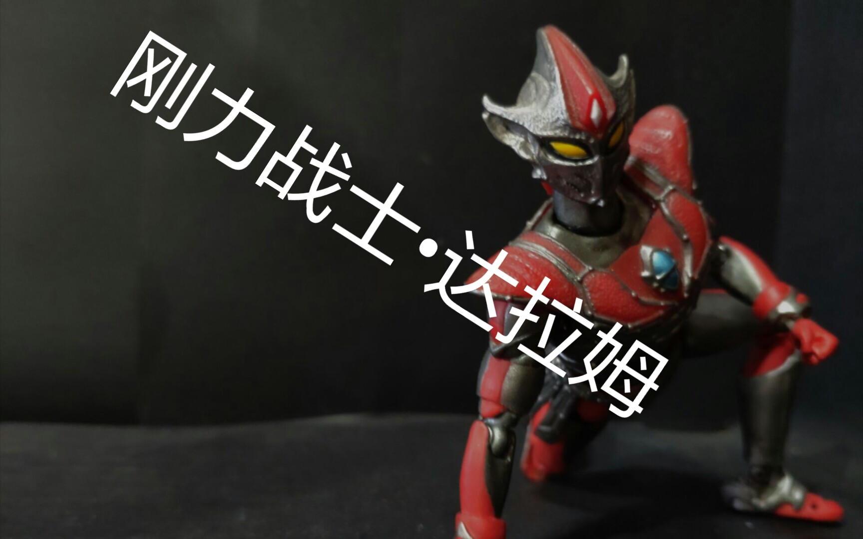 【自改展示】刚力战士达拉姆