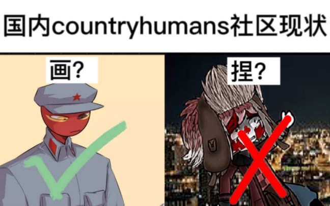 【countryhumans】ch圈为啥只能画出来?