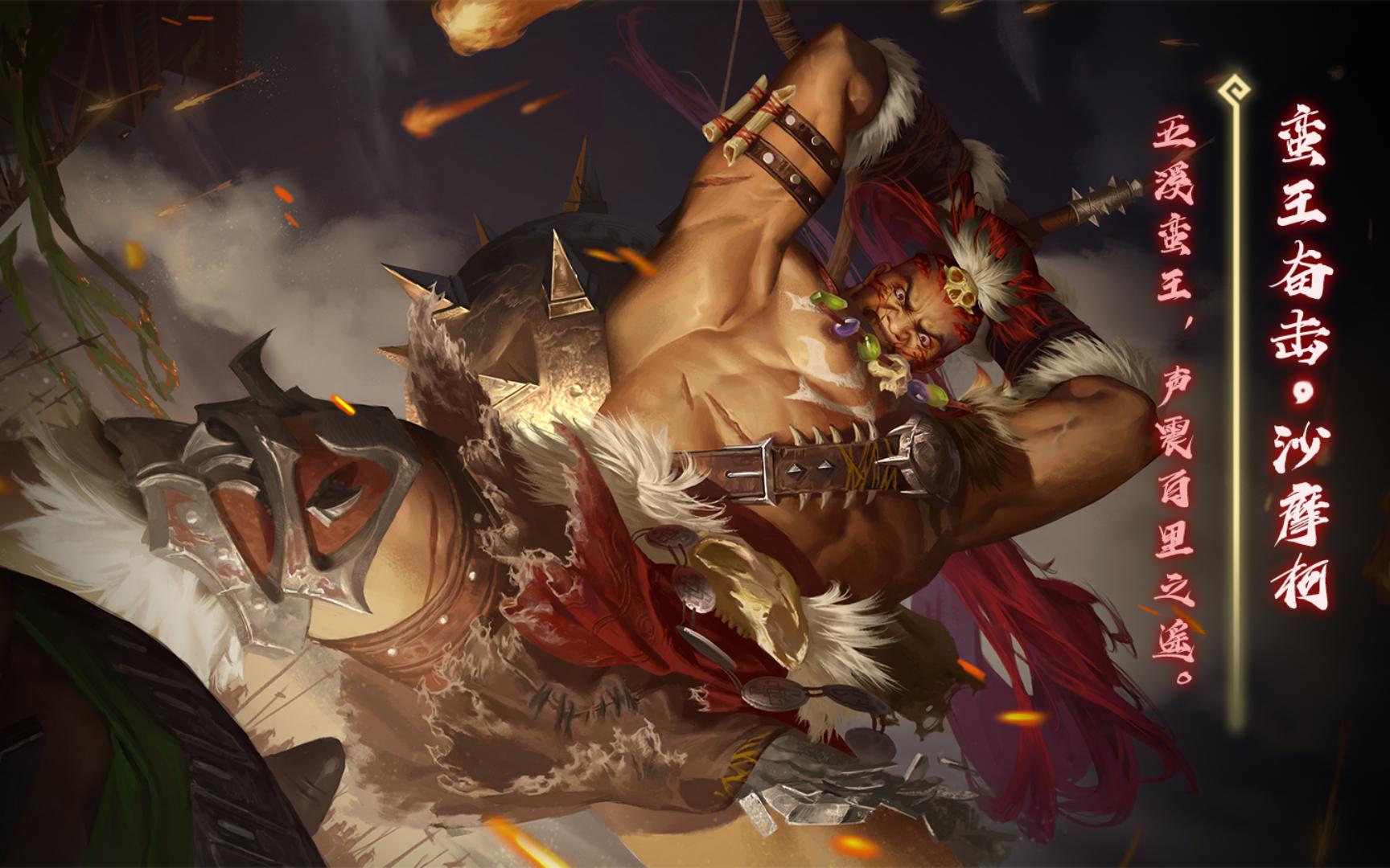 【动态版】三国杀沙摩柯-蛮王奋击皮肤语音鉴赏