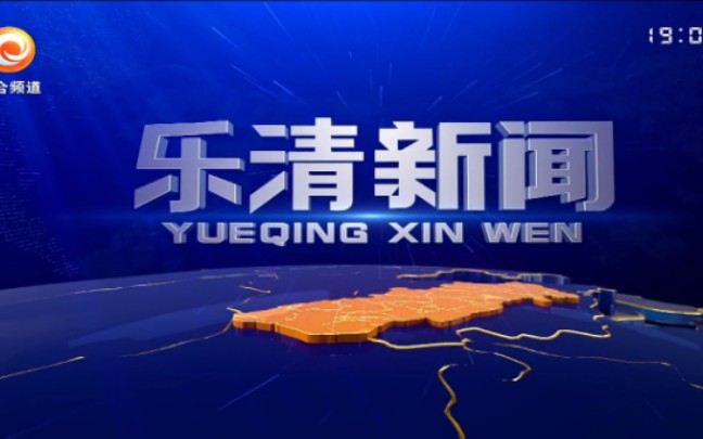 浙江溫州樂清市電視臺綜合頻道《樂清新聞》片頭和內容提要