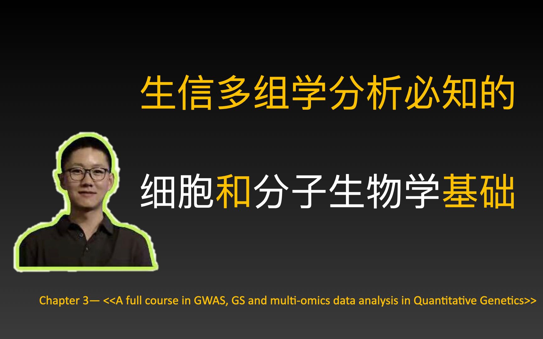 3.生信、多组学分析的生物学、生物信息学、群体数量遗传学基础(1)哔哩哔哩bilibili
