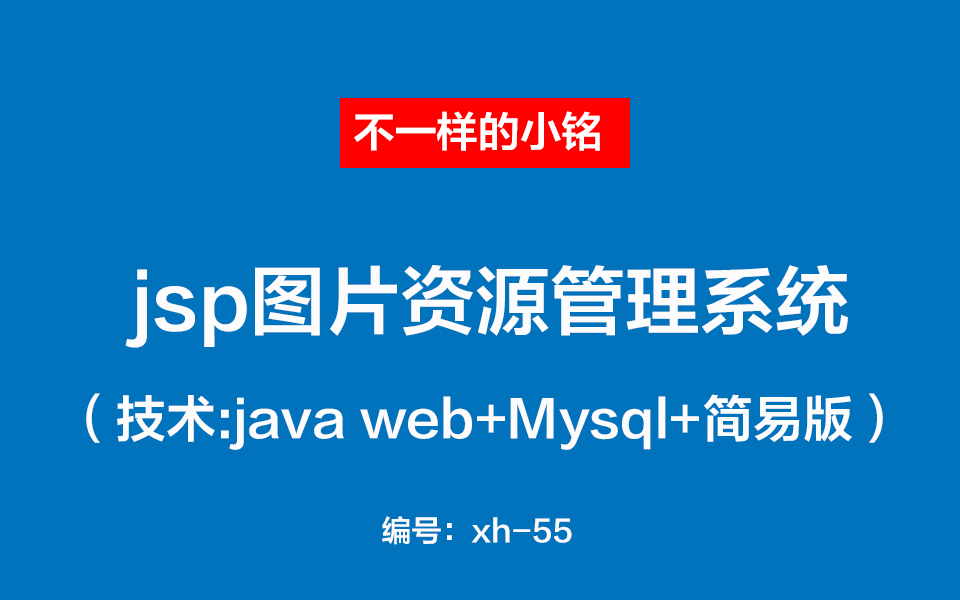 【课程设计】java web图片资源管理系统项目介绍配置教程jsp哔哩哔哩bilibili