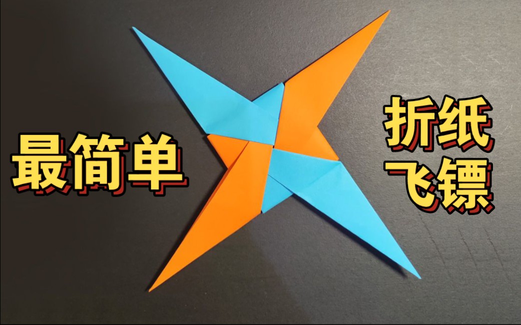 史上最简单超炫酷折纸飞镖教程,忍者武器,简单又好玩,你学会了吗?