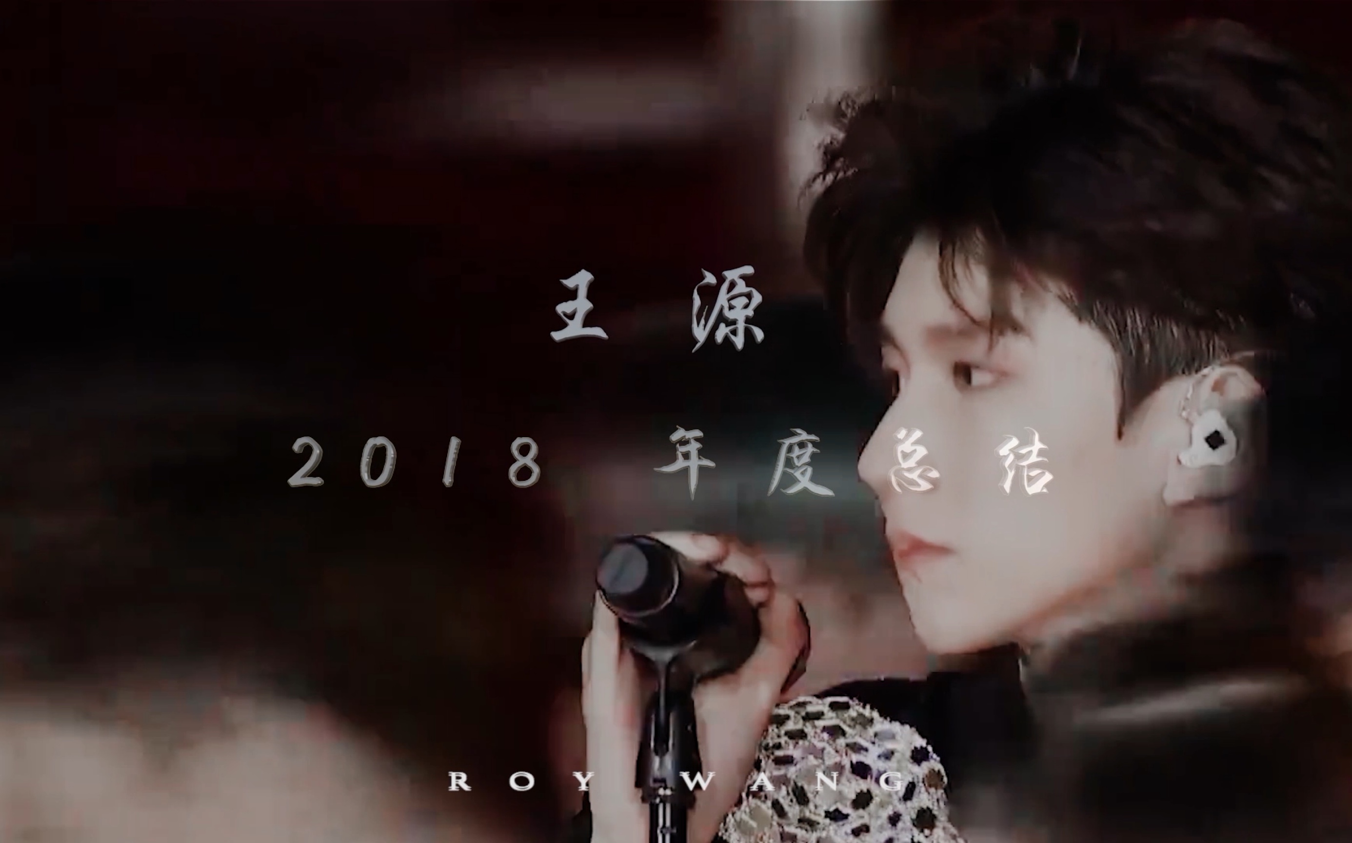 王源2018年度总结哔哩哔哩bilibili