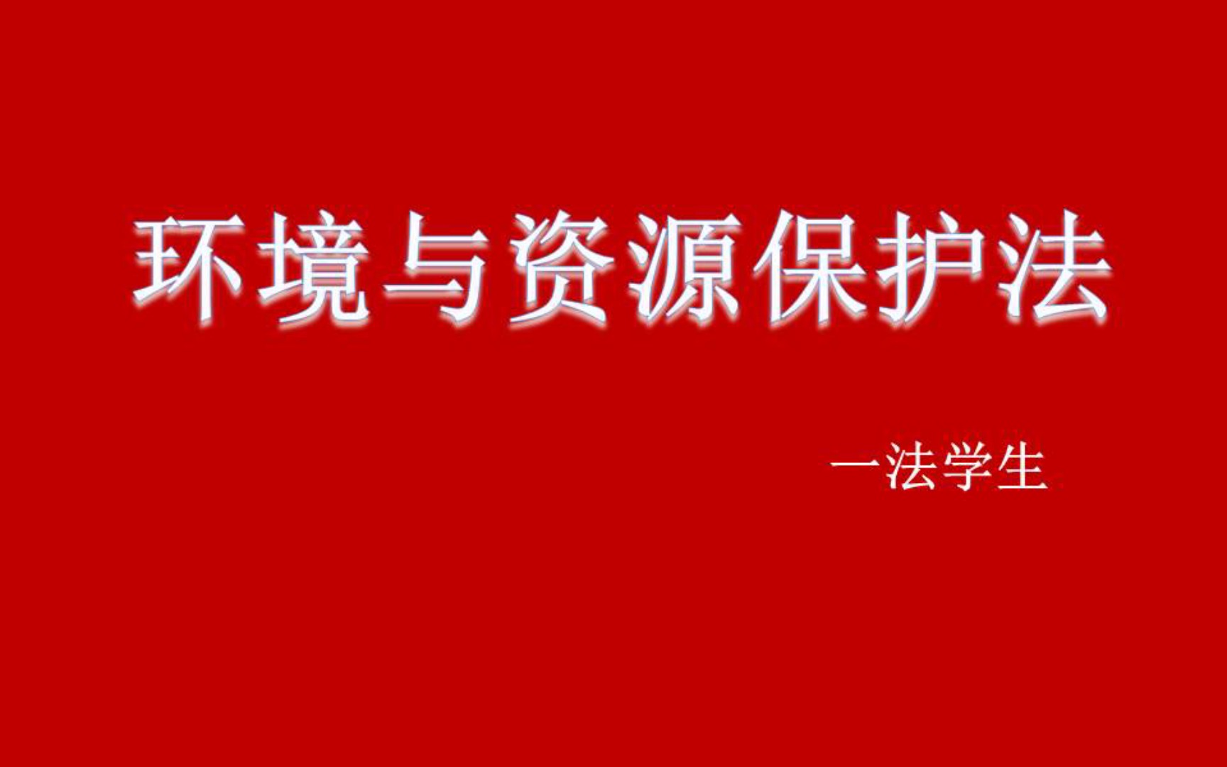 [图]【法学课程】环境与资源保护法