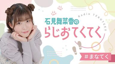 石見舞菜香さん 音泉ラジオ「らじおてくてく」 アクスタ A B 2点セット 石見舞菜香のらじおてくてく」アクリルスタンド