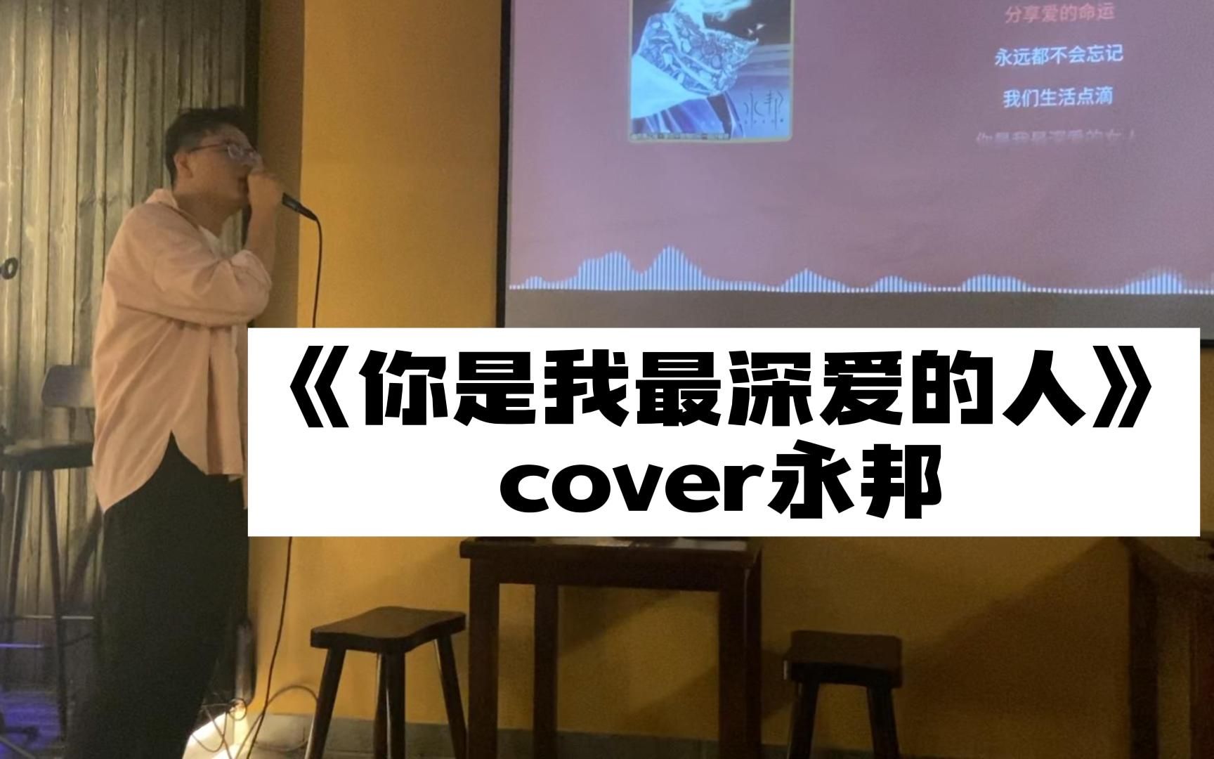 [图]《你是我最深爱的人》cover永邦by丁远