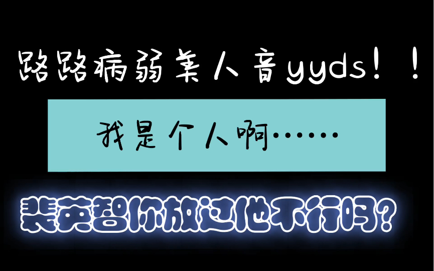 [图]【被软禁的红】许诺真的忍得很辛苦，裴英智你对他太过分了！