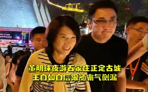 Download Video: 董明珠夜游石家庄正定古城，频被认出人气爆棚，王自如自信跟随霸气侧漏