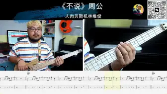 Скачать видео: 《不说》周公  贝斯翻弹 bass cover 人肉贝斯机林维俊