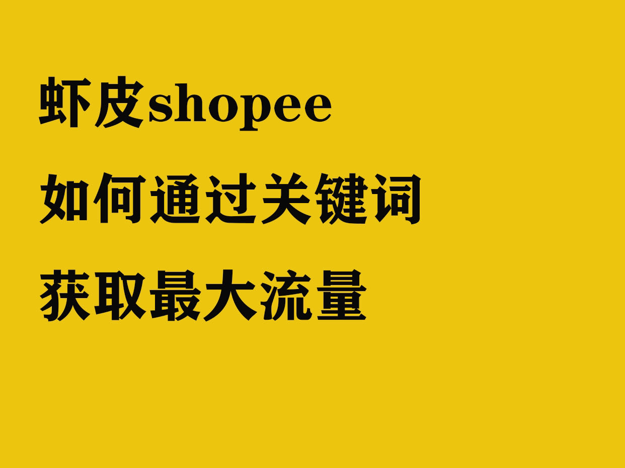 虾皮shopee商品标题关键词,如何获得最大流量哔哩哔哩bilibili