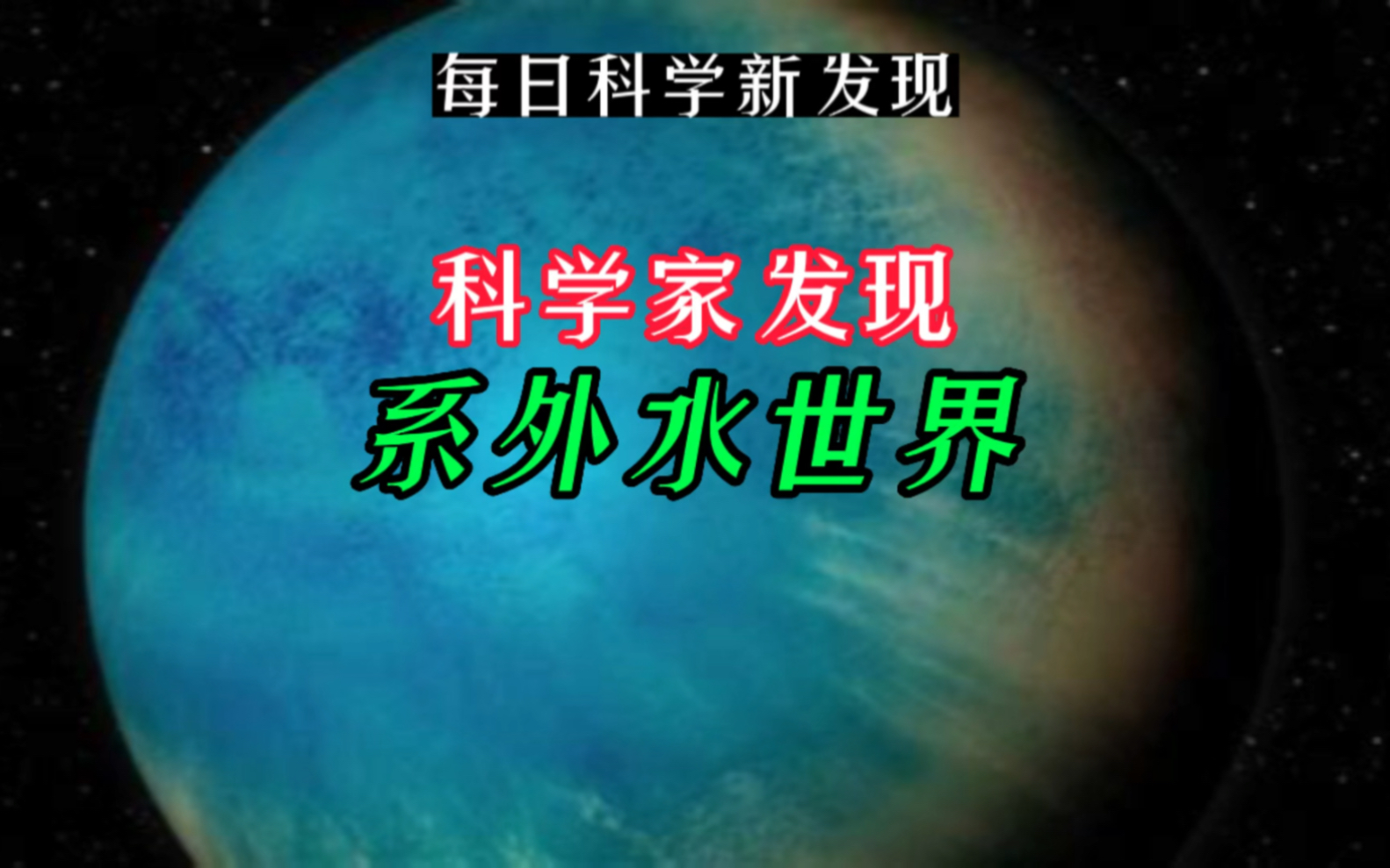 【每日科学新发现】科学家发现系外水世界,未来会不会有意想不到的新发现?哔哩哔哩bilibili