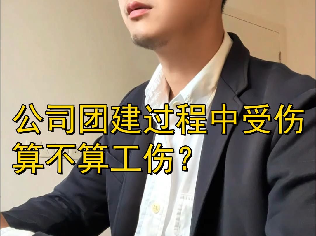 公司团建过程中受伤算不算工伤?哔哩哔哩bilibili