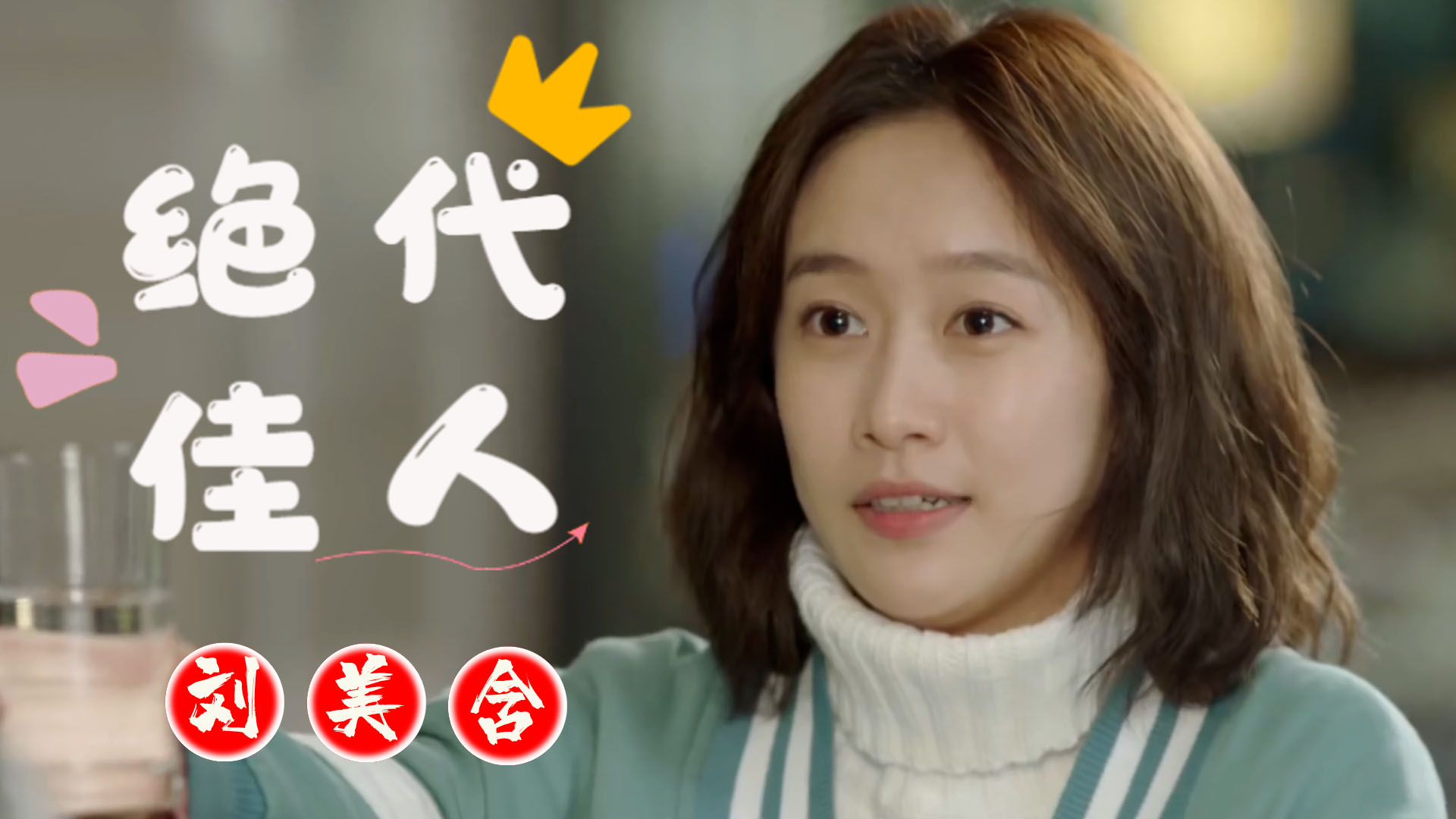 刘美含演技精湛,完美诠释了活泼可爱的江百丽_哔哩哔哩_bilibili