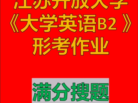 𐟎“江苏开放大学英语B2形考作业满分搜题哔哩哔哩bilibili