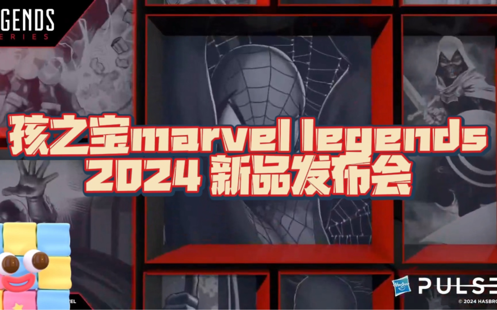 [图]孩之宝 marvel legends 2024新品发布会 剪辑版