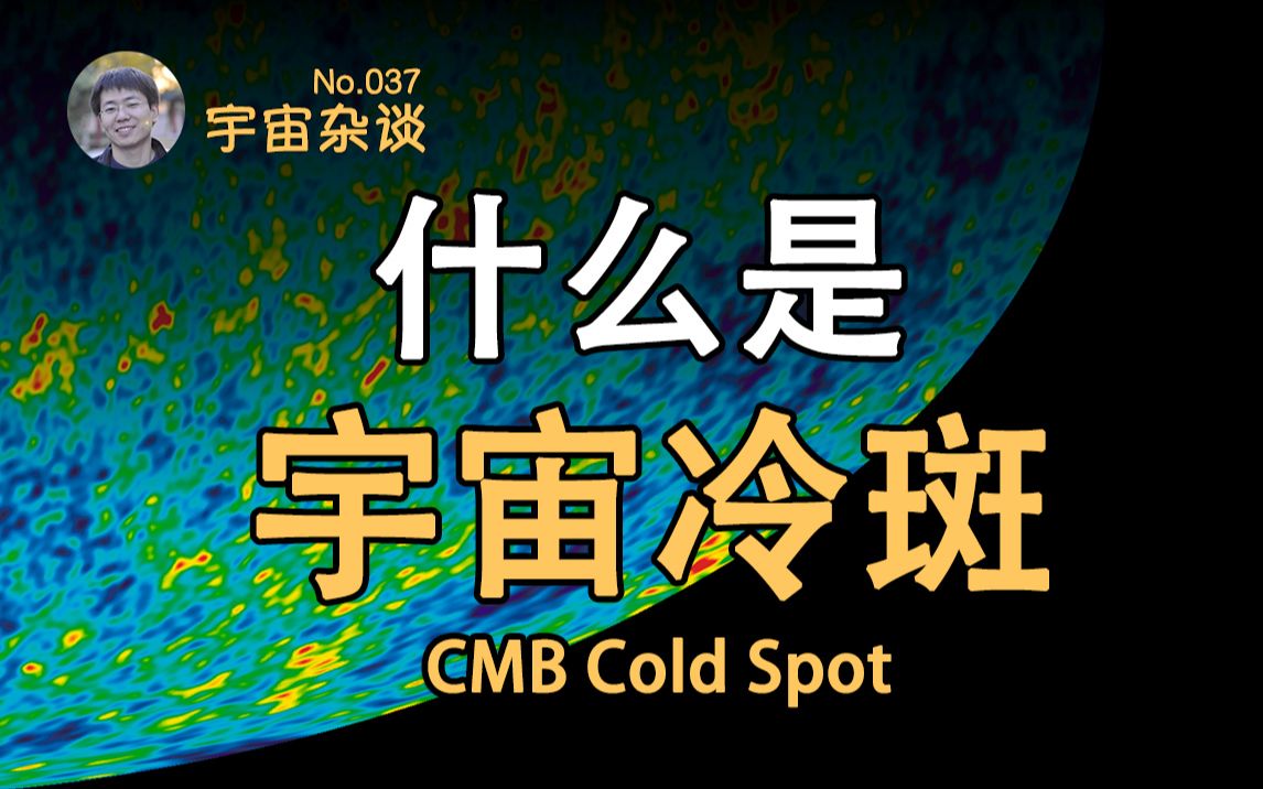 [图]【宇宙杂谈】什么是宇宙“冷斑”？平行宇宙存在的证据？CMB Cold Spot [No.037]