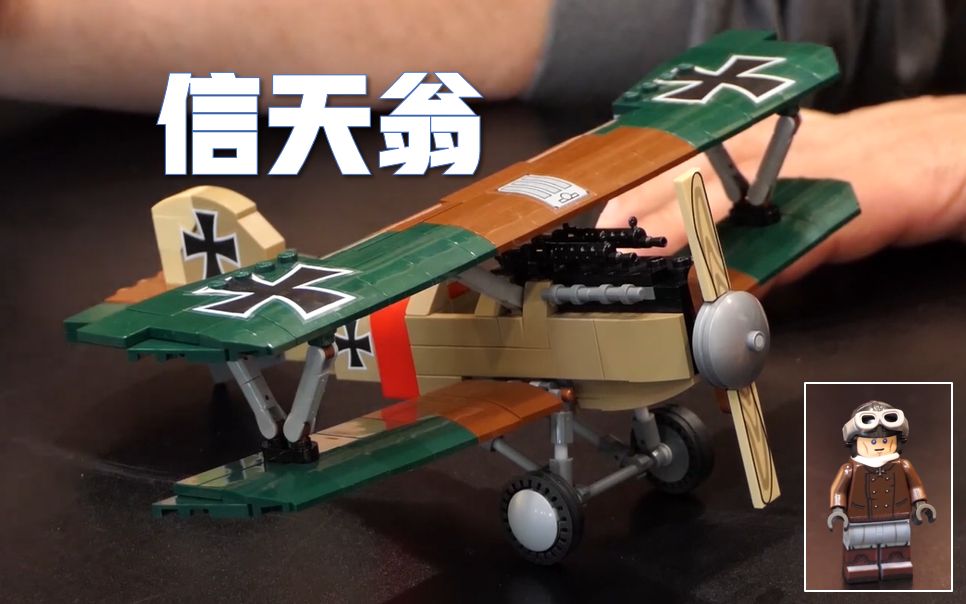【拼砌大师】「brickmania03"信天翁"双翼战斗机」用乐高搭建出一战