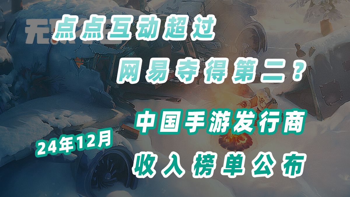 12月中国手游发行商全球收入排名公布,点点互动已经超过网易?