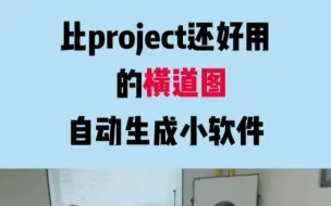 Download Video: 比project还好用的横道图自动生成软件！