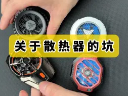 Download Video: 手机散热器的坑，踩到可能报废手机！！！