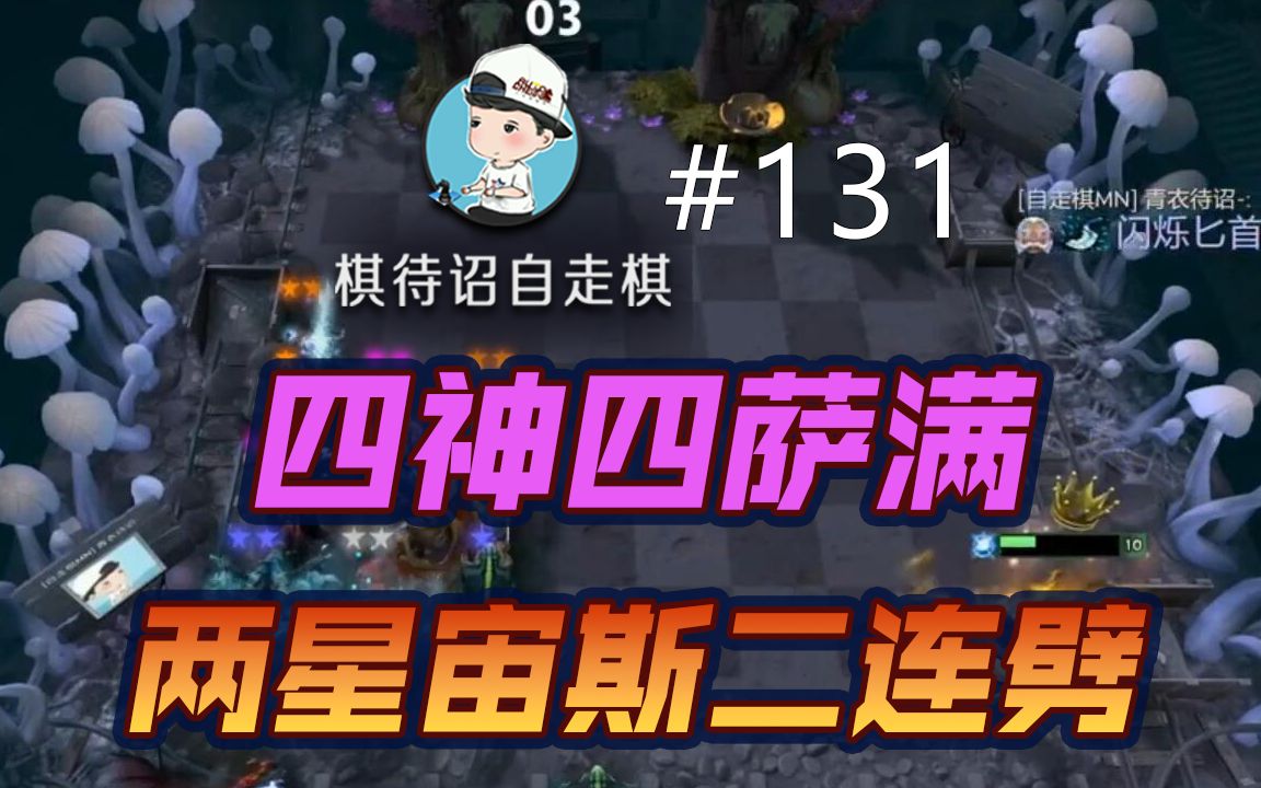 棋待诏#131:四神四萨满,两星宙斯二连劈哔哩哔哩bilibili