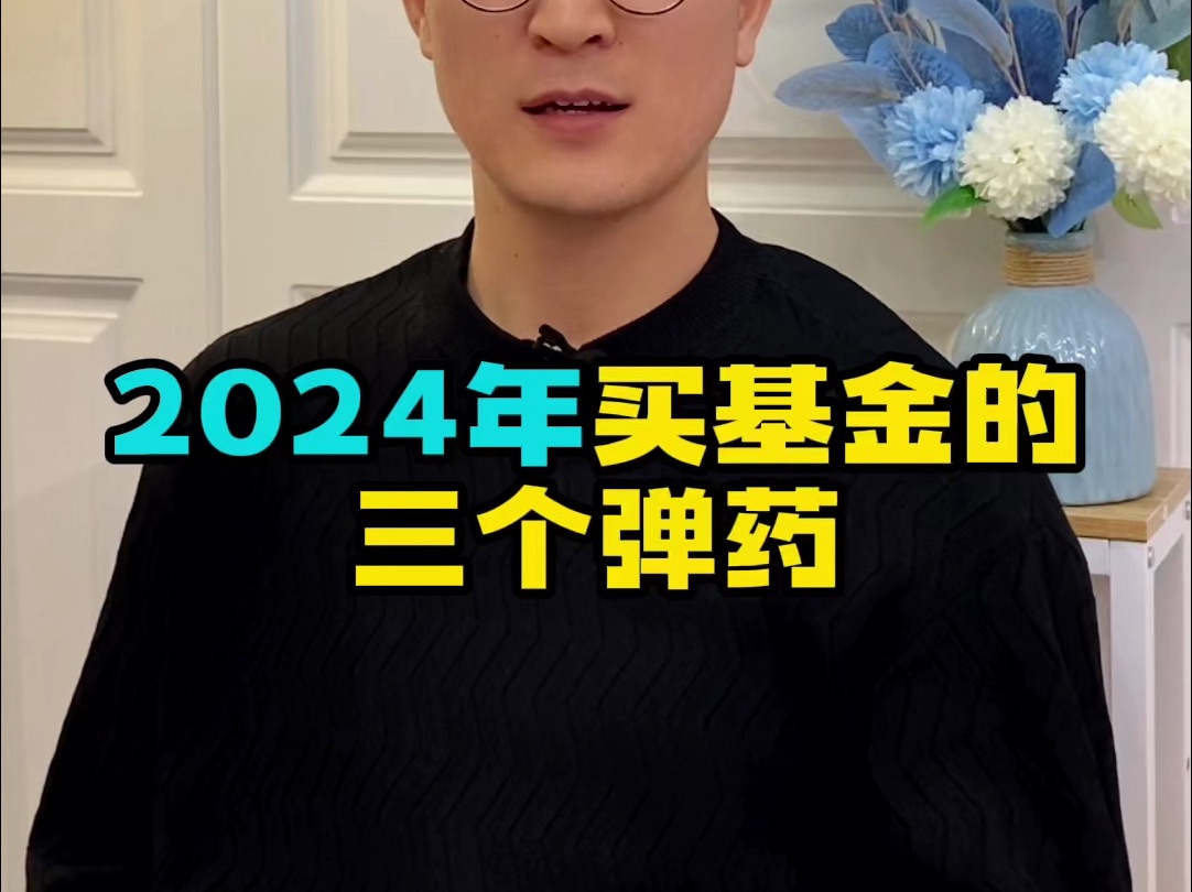 2024年买基金的三个弹药哔哩哔哩bilibili