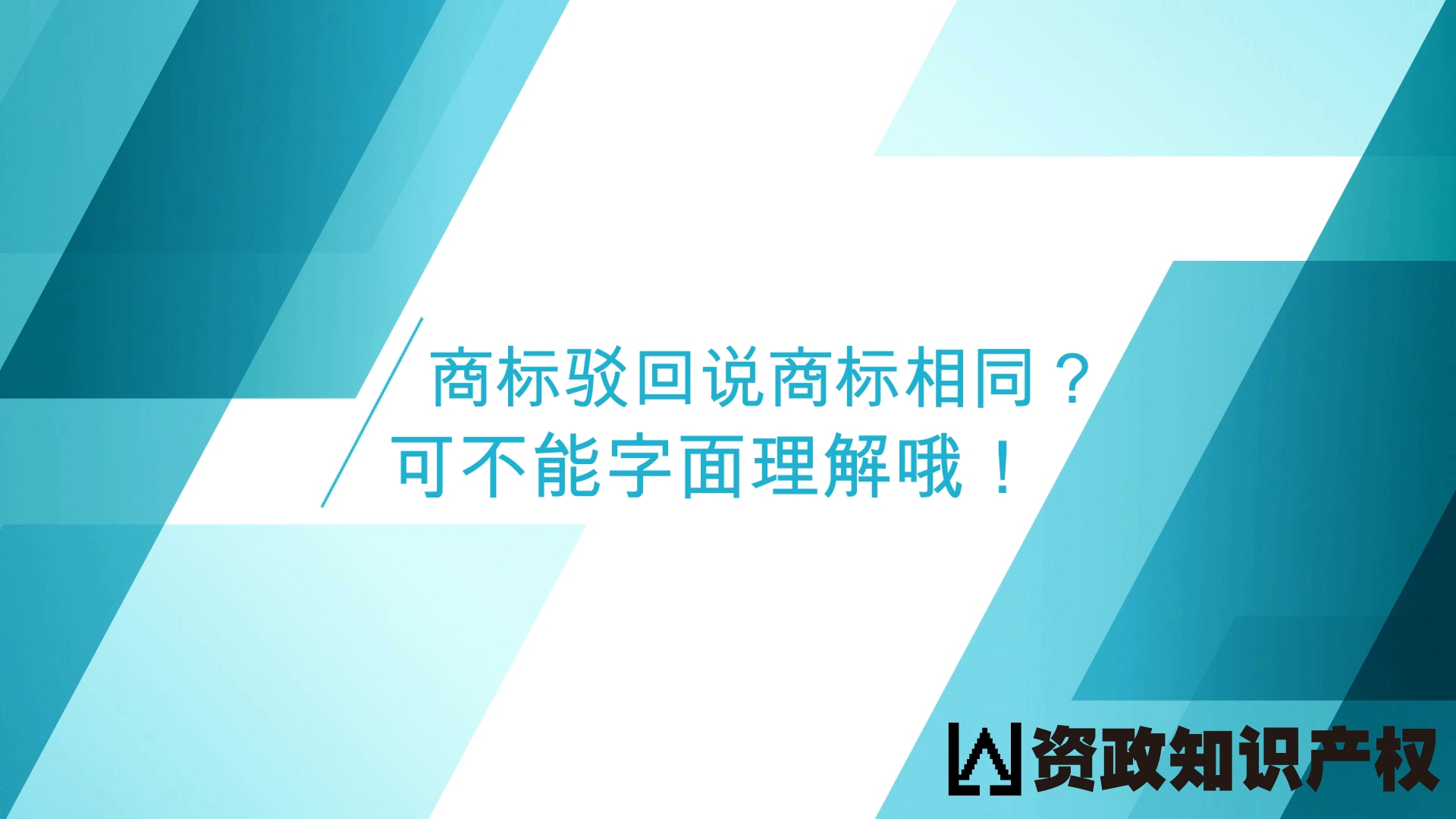 明明不一样,为什么还说是相同商标?图形商标认定相同的标准是什么?浙江资政知识科普:商标局什么情况会认定两个品牌相同?图形商标认定相同的标准...