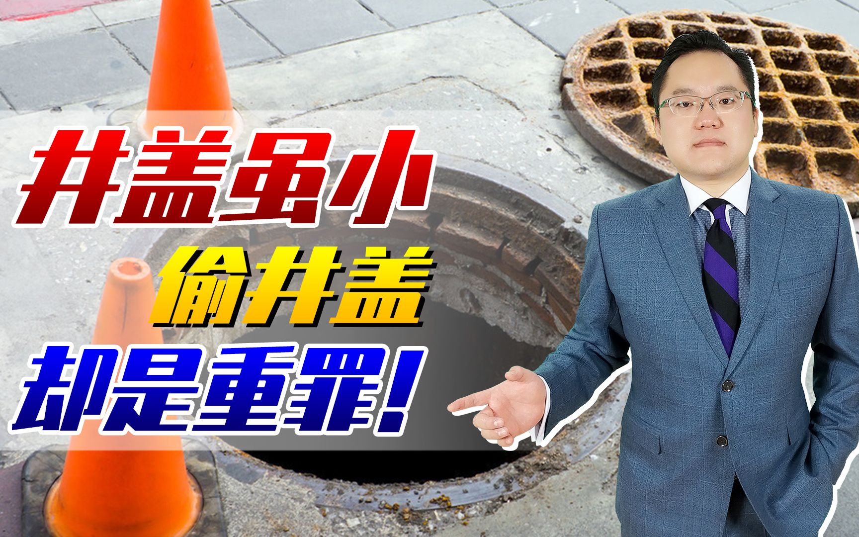 【照理说事】缺德!一男子偷18个井盖卖500元,危害公共安全获刑3年半!