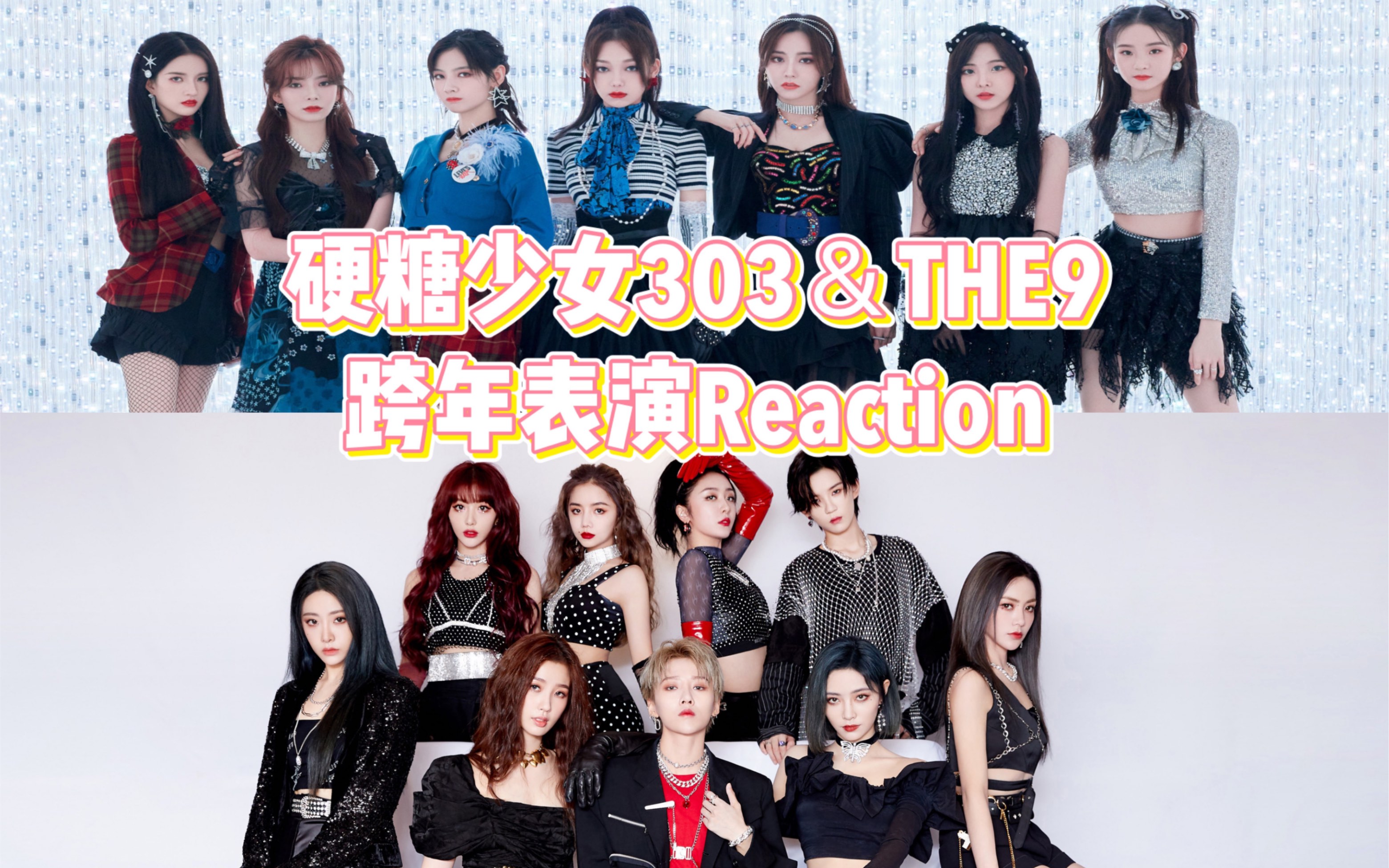 the9硬糖少女303江苏卫视跨年表演reaction想念the9完整体硬糖少女