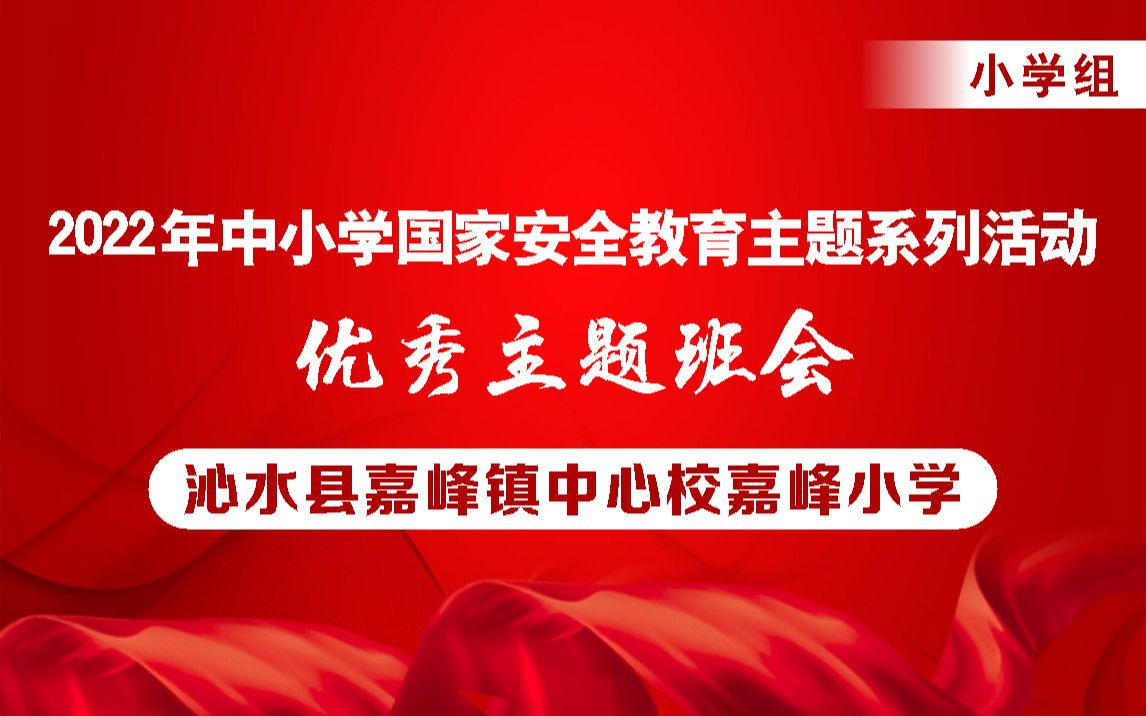 【主题班会小学组】沁水县嘉峰镇中心校嘉峰小学哔哩哔哩bilibili