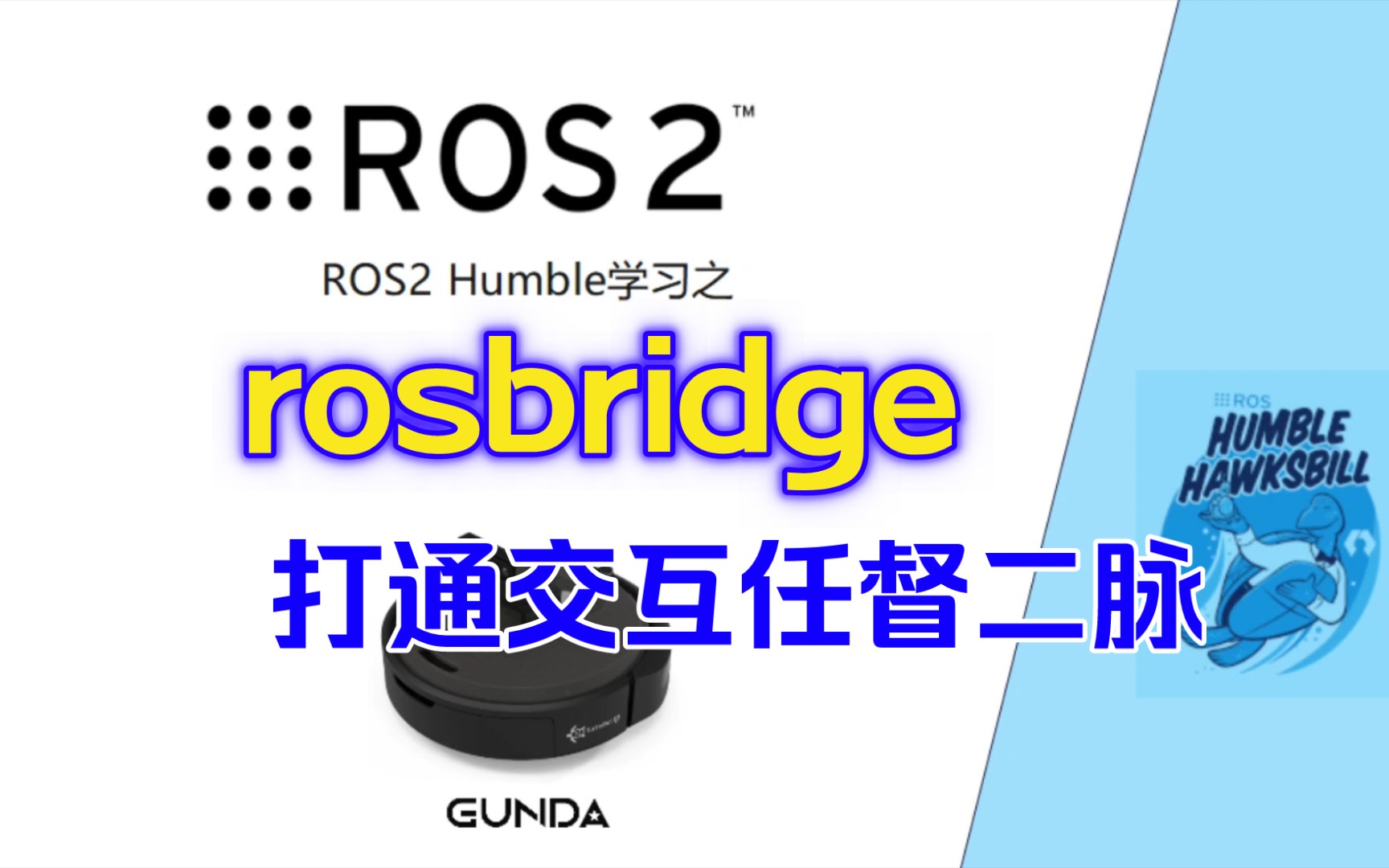 [图]ROS2实战之RosBridge