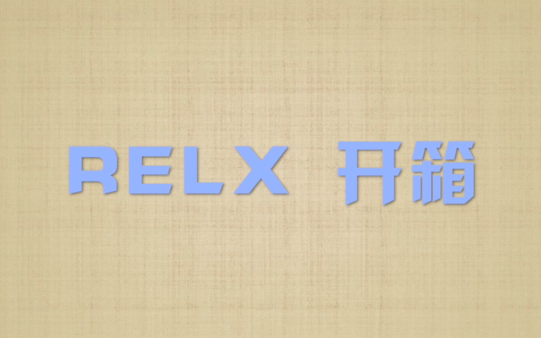 【开箱】relx悦刻电子烟
