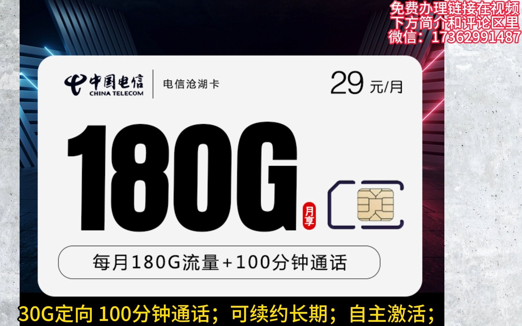 【电信沧湖卡】29元包150G通用 30G定向 100分钟通话 可续约长期 自主激活 无合约 可免费开通5G速率哔哩哔哩bilibili