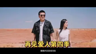 Télécharger la video: 再见爱人第四季立意篇曝光，黄圣依杨子婚姻早已貌合神离，快男李行亮加盟。