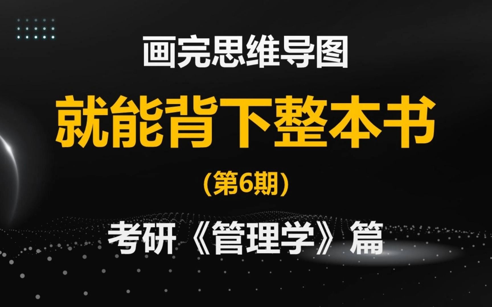 [图]考研《管理学》，9分钟带你背下|画完就背下整本书的思维导图（第6期）