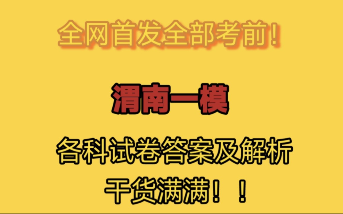 [图]2024陕西渭南一模各科试卷答案及解析已经发布