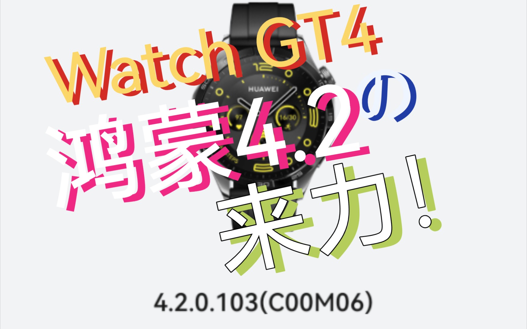 【WatchGT4】鸿蒙4.2.0.103 by WatchGT4来力!哔哩哔哩bilibili